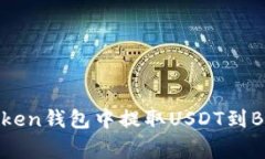 如何在ImToken钱包中提取USDT到Bitget交易所