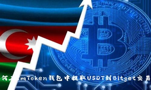 如何在ImToken钱包中提取USDT到Bitget交易所