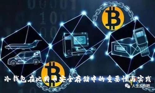 冷钱包在比特币安全存储中的重要性与实践