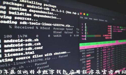 
2023年最佳比特币数字钱包应用程序及官方网站指南
