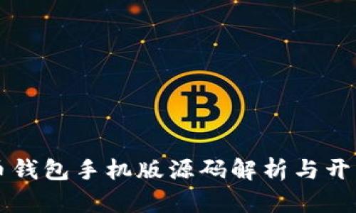 比特币钱包手机版源码解析与开发指南