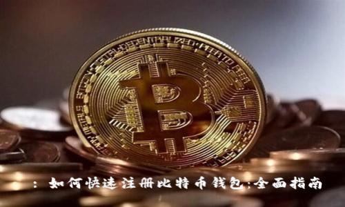  : 如何快速注册比特币钱包：全面指南