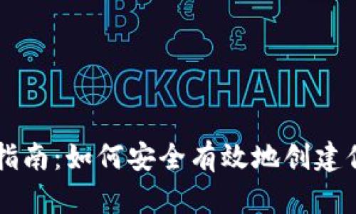 比特币钱包注册指南：如何安全有效地创建你的数字资产账户