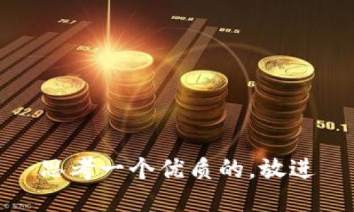 思考一个优质的，放进