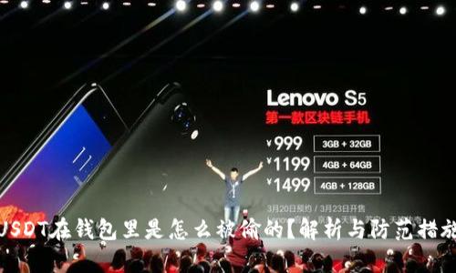 USDT在钱包里是怎么被偷的？解析与防范措施