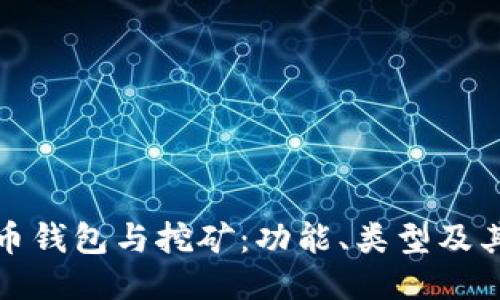 比特币钱包与挖矿：功能、类型及其影响