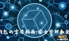 Token钱包的官方指南：安全管理和使用策略