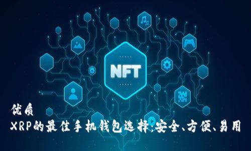 优质
XRP的最佳手机钱包选择:安全、方便、易用