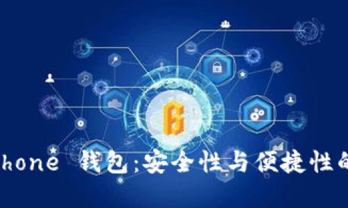 以太坊 iPhone 钱包：安全性与便捷性的完美结合