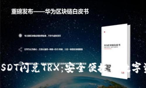 TP钱包USDT闪兑TRX：安全便捷的数字资产交换