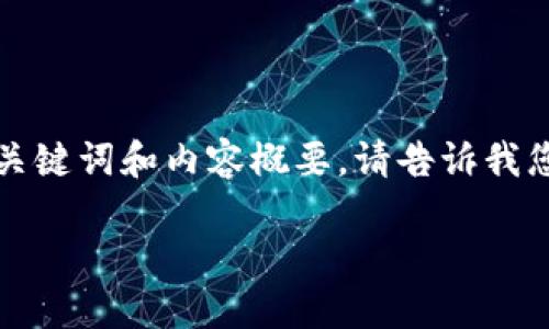 由于您要求的内容较长，以下是简化版本的、关键词和内容概要。请告诉我您需要的详细部分，我将进一步进行详细扩展。

如何将人民币USDT安全转入您的钱包