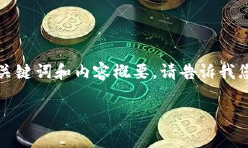 由于您要求的内容较长，以下是简化版本的、关键词和内容概要。请告诉我您需要的详细部分，我将进一步进行详细扩展。

如何将人民币USDT安全转入您的钱包