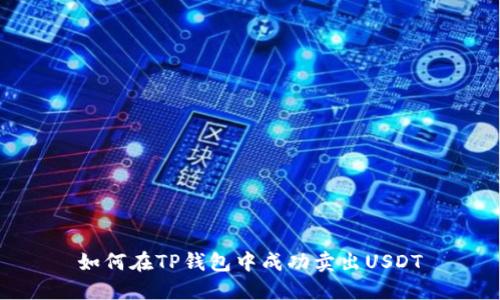 如何在TP钱包中成功卖出USDT