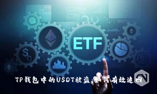 TP钱包中的USDT被盗：如何有效追回
