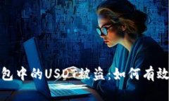 TP钱包中的USDT被盗：如何有效追回