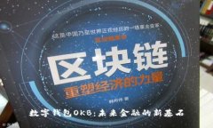 数字钱包OKB：未来金融的新基石