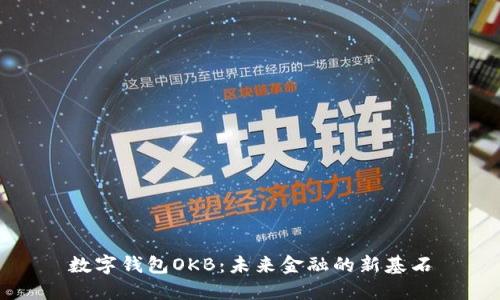 数字钱包OKB：未来金融的新基石