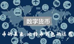 数字货币的未来：比特币钱包的运用与发展