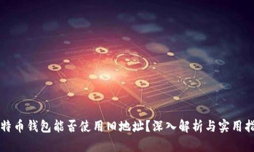 比特币钱包能否使用旧地址?深入解析与实用指南