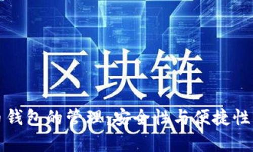 比特币钱包的管理：安全性与便捷性的博弈