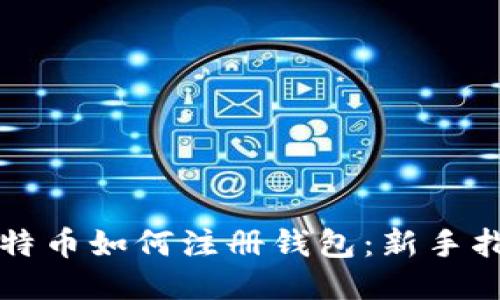 比特币如何注册钱包：新手指南