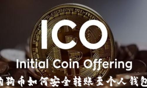 
狗狗币如何安全转账至个人钱包？