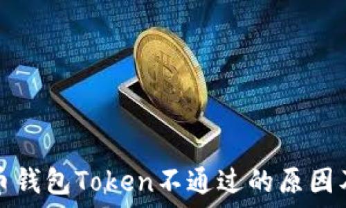  
数字人民币钱包Token不通过的原因及解决方案