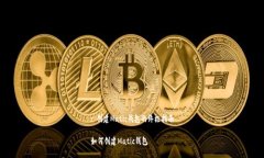 : 创建Matic钱包的终极指南如何创建Matic钱包