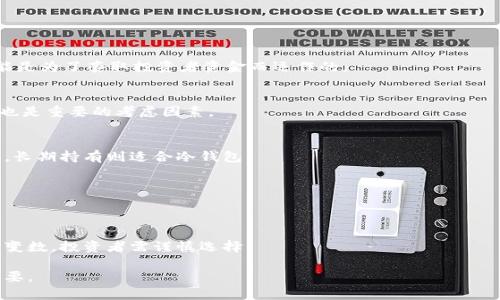   屎币的冷钱包存储与安全性分析 / 
 guanjianci 屎币,冷钱包,加密货币安全 /guanjianci 

在近年来加密货币的快速发展中，各种各样的数字资产层出不穷，其中一些新兴数字资产因为其独特的文化背景和社区影响力而受到关注，屎币（Shitcoin）便是一个典型的例子。尽管屎币在市场上的表现波动剧烈，其背后的投资和交易行为却引发了许多投资者的关注。而在加密货币交易中，安全性始终是一个亘古不变的话题，尤其是冷钱包的概念频频浮现。那么，屎币是否可以进冷钱包呢？这一问题不仅涉及到技术层面，还有存储安全、操作流程等多个方面。

什么是屎币？
屎币是一个非正式的术语，泛指那些缺乏实际价值、技术支持或用例的加密货币。它们通常是由社区驱动或单个开发者发布的代币，很多时候用于戏谑或恶搞。屎币在市场上经常引起起伏不定的价值波动，有些甚至可能因缺乏流动性和市场需求而面临崩盘的风险。然而，屎币却以其低门槛和高风险的特点吸引了一些追求快速盈利的投机者。

冷钱包的定义与功能
冷钱包是用来存储加密货币的一种钱包形式，它不连接到互联网，因此被认为是更为安全的存储方式。冷钱包通常以硬件形式存在，如硬件钱包或纸钱包。与热钱包相比，冷钱包有效减少了遭受网络攻击和黑客窃取的风险。在加密货币交易的实践中，冷钱包被广泛用于长期持有资产的投资者，以保护他们的数字资产。

屎币是否可以进入冷钱包？
从理论上讲，任何支持ERC-20（或其他相应协议）代币的冷钱包都可以存储屎币。许多硬件钱包，如Ledger和Trezor，都支持多种类型的加密资产，包括一些不太知名的代币。因此，投资者如果选择使用支持屎币的冷钱包，可以安全地将其存储在冷钱包中。

如何将屎币存入冷钱包？
将屎币存入冷钱包的过程通常包括几个步骤。首先，投资者需要购买或获取一款支持屎币的冷钱包。其次，需将屎币从交易所或热钱包转移到冷钱包地址。具体操作步骤如下：
ul
li注册并设置冷钱包，生成私钥和公钥。/li
li获取屎币的合适网络地址。/li
li从交易所或热钱包发起转账交易。/li
li确认交易完成后，检查冷钱包中的余额。/li
/ul
需要注意的是，在进行任何转账操作时，要确保地址输入的准确性，因错误的地址可能导致资产不可恢复的丢失。

存储屎币的安全性分析
尽管冷钱包相对安全，但存储屎币的安全性问题仍然值得讨论。由于屎币的市场不稳定性和流动性差，投资者在选择冷钱包时要谨慎考虑。此外，个人安全措施也是不可忽视的，涉及到密码保护、私钥管理等多个方面。

屎币冷钱包的优势与局限性
将屎币存入冷钱包的主要优势在于提高了其安全性。冷钱包不连接互联网，因此大大降低了被攻击和盗取的风险。但另一方面，冷钱包也有其局限性：如不便捷的交易、缺乏实时交易功能等。这使得投资者对于使用冷钱包存储屎币需要审慎考量。

常见问题解答

问题一：屎币的投资风险有哪些？
投资屎币的风险包括资金损失、项目崩盘、流动性差、黑客攻击等。屎币的市场波动剧烈，许多屎币缺乏实际的技术支持和应用场景，导致其价值不稳定。此外，投资者应当警惕市场上的骗局，一些屎币项目可能是为了套取投资者资金而运作的。

问题二：如何选择合适的冷钱包？
选择冷钱包时应考虑其安全性、用户体验、支持的资产类型和品牌信誉等因素。投资者可以比较不同品牌的冷钱包特点，并阅读用户评价，选择符合自己需求的产品。此外，检查冷钱包的更新频率和客服支持也是重要的考虑因素。

问题三：屎币可以转入热钱包吗？
屎币同样可以转入热钱包。热钱包是指连接到互联网的加密货币钱包，虽然操作便捷，但相对来说安全性较低。投资者可以根据自己的需求来决定将屎币存储在热钱包还是冷钱包，通常短期交易适合热钱包，长期持有则适合冷钱包。

问题四：如何保护我的冷钱包安全？
保护冷钱包安全的方式包括保管私钥、保持软件更新和完善安全措施。投资者在设置冷钱包时，应选择复杂密码，并确保私钥的安全存储。此外，定期检查冷钱包的固件更新，有助于增强安全性。

问题五：屎币的未来发展趋势如何？
屎币的未来发展趋势具有较高的不确定性，主要取决于市场需求、社区支持和项目执行能力。虽然一些屎币项目可能获得成功，但大多数因缺乏实际用例而面临崩溃风险。市场的投机性使得屎币的未来充满变数，投资者需谨慎选择。

总结来说，屎币可以存入冷钱包，但在进行投资和存储时，投资者需要充分了解相关风险和操作流程。冷钱包在保护加密资产安全方面展现出不可替代的优势，选择合适的存储方式对于保障自身资产至关重要。