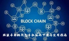 瑞波币本地钱包手机版的下载与使用指南