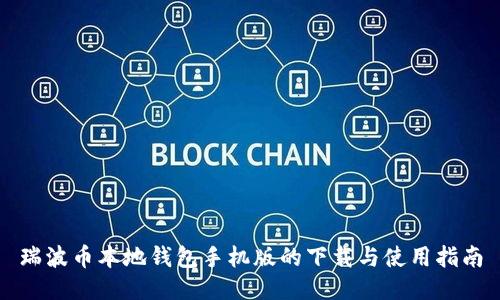 瑞波币本地钱包手机版的下载与使用指南
