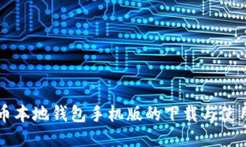 瑞波币本地钱包手机版的下载与使用指南