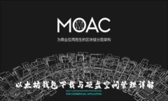 以太坊钱包下载与硬盘空间管理详解