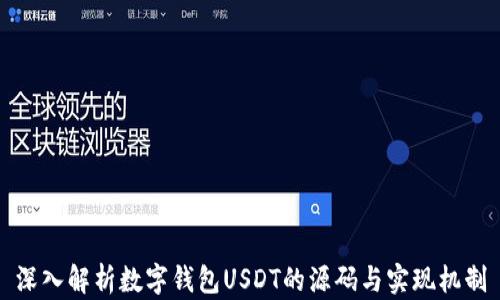 
深入解析数字钱包USDT的源码与实现机制