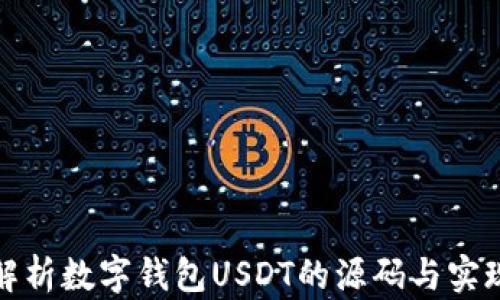 
深入解析数字钱包USDT的源码与实现机制