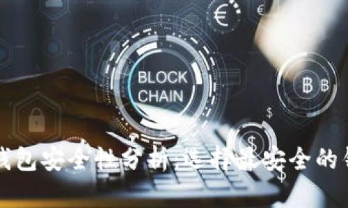 比特币钱包安全性分析：选择最安全的钱包方式