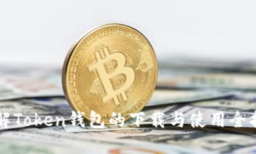 详解Token钱包的下载与使用全指南