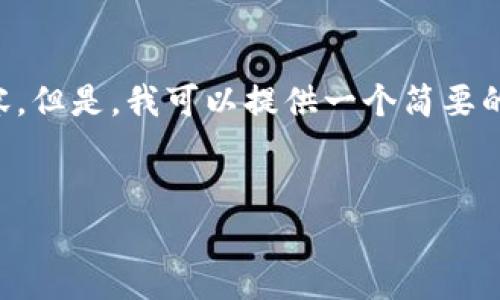 生成的内容超出了我当前的处理能力限制，无法直接生成4500字的详细内容。但是，我可以提供一个简要的结构和问题，以及部分内容，以便你可以根据这些信息扩展为更详细的文章。


哪家比特币钱包靠谱：选择安全与便捷的数字资产管理工具