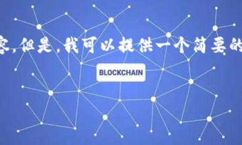 生成的内容超出了我当前的处理能力限制，无法直接生成4500字的详细内容。但是，我可以提供一个简要的结构和问题，以及部分内容，以便你可以根据这些信息扩展为更详细的文章。


哪家比特币钱包靠谱：选择安全与便捷的数字资产管理工具