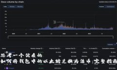 思考一个优质的  如何将钱包中的以太坊兑换为法
