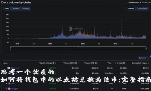 思考一个优质的  
如何将钱包中的以太坊兑换为法币：完整指南