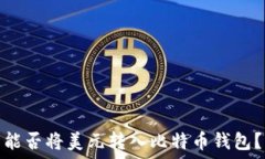   能否将美元转入比特币钱包？