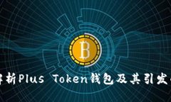 深入解析Plus Token钱包及其引发的争议