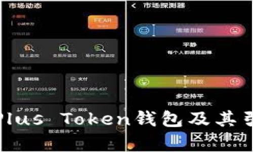 深入解析Plus Token钱包及其引发的争议