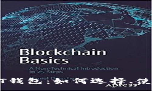 :
深入了解USDT钱包：如何选择、使用与安全保护