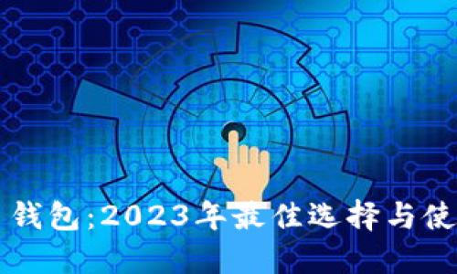 比特币钱包：2023年最佳选择与使用指南