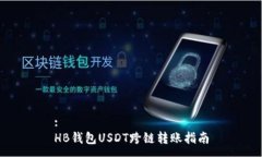 :HB钱包USDT跨链转账指南