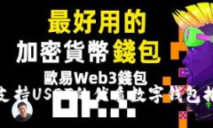 : 支持USDT的优质数字钱包推荐