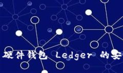 深入探讨比特币硬件钱包 Ledger 的安全性与使用体