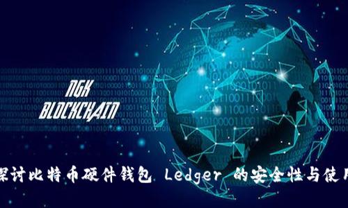 深入探讨比特币硬件钱包 Ledger 的安全性与使用体验